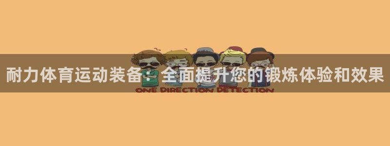 3377体育官网下载联系电话：耐力体育运动装备：全面