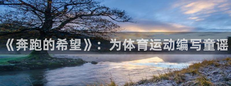 3377体育官网下载平台注册流程视频：《奔跑的希望》