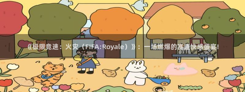 3377体育官方正版app开户：《极限竞速：火灾（FIFA: