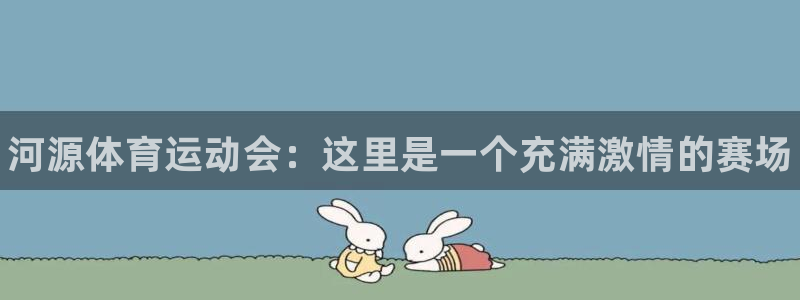 3377体育官网下载招商电话是多少：河源体育运动会：这里是一