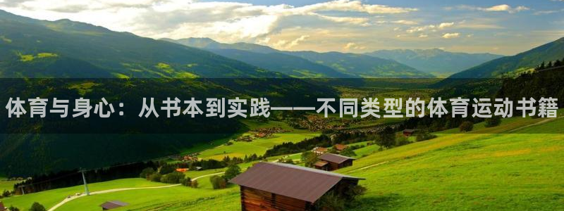 3377体育官网下载平台是正规平台吗安全吗：体育与身