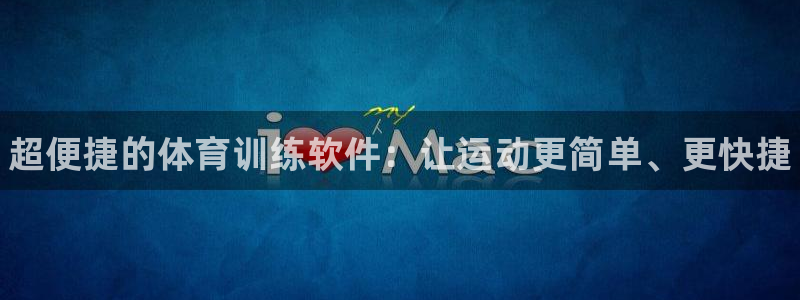 3377体育官网下载平台是正规平台吗知乎：超便捷的体育训练软