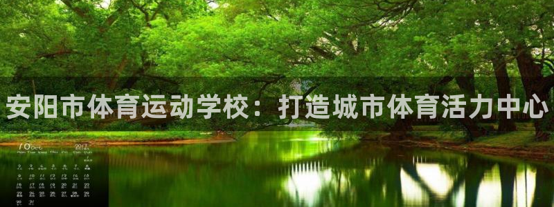 3377体育官方正版app集团官网首页：安阳市体育运动学校：