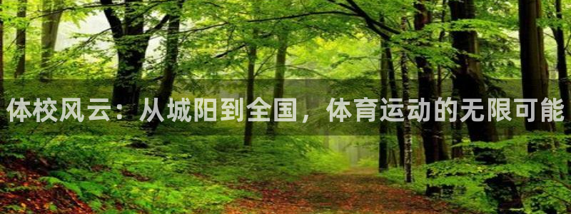 3377体育官网下载联系电话：体校风云：从城阳到全国，体育运