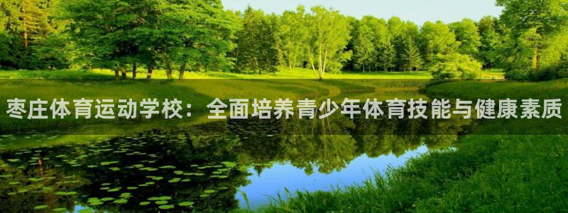 3377体育官网下载招商电话是多少啊：枣庄体育运动学校：全面