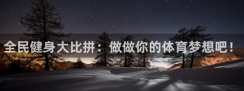 3377体育官网下载平台注册要钱吗安全吗：全民健身大