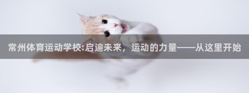 3377体育官网下载招商电话号码查询：常州体育运动学
