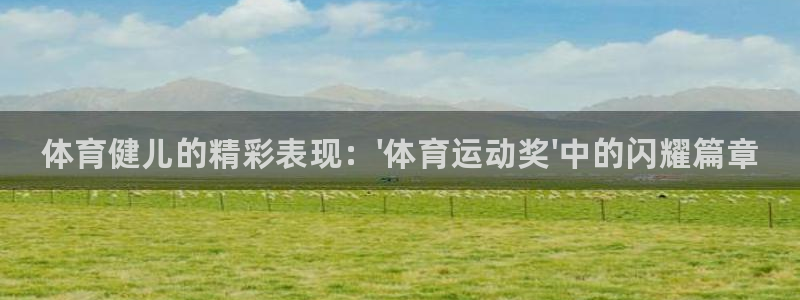 3377体育官方正版app娱乐下载：体育健儿的精彩表