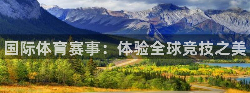 3377体育官方正版app娱乐平台：国际体育赛事：体验全球竞