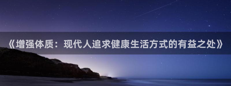 3377体育官方正版app娱乐平台：《增强体质：现代人追求健