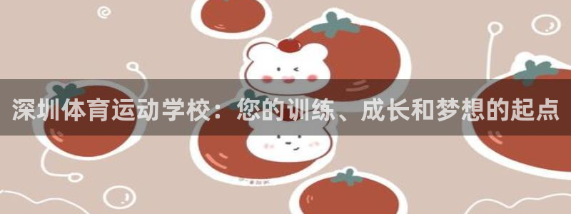 3377体育官网下载是干嘛的公司：深圳体育运动学校：您的训练