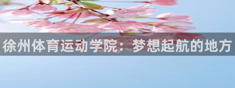 3377体育官网下载招商电话号码是多少啊：徐州体育运动学院：