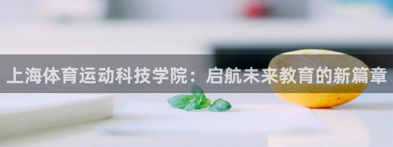 3377体育官网下载招商电话地址是多少：上海体育运动科技学院