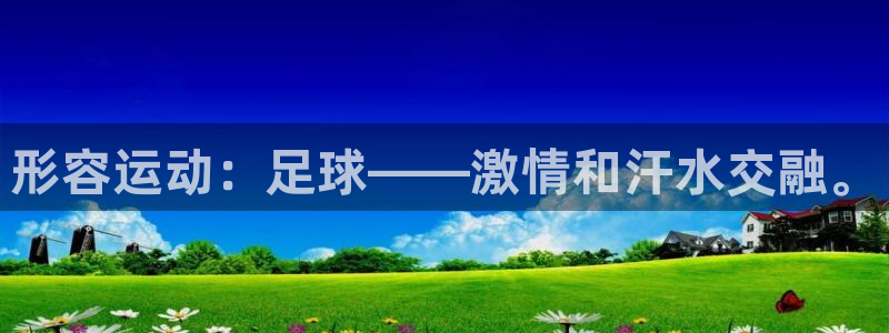 3377体育官网下载招商电话地址查询：形容运动：足球——激情