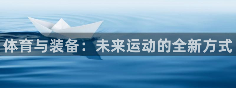 3377体育官网下载平台是正规平台吗安全吗：体育与装