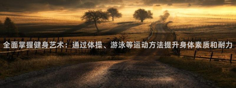 海南3377体育官网下载发展怎么样：全面掌握健身艺术