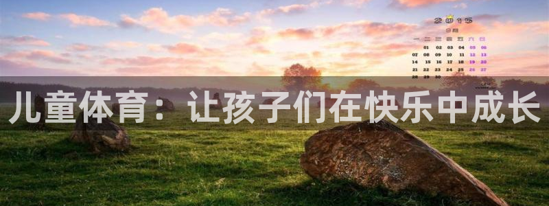 3377体育官网下载平台注册流程视频：儿童体育：让孩