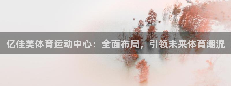 3377体育官网下载招商电话号码：亿佳美体育运动中心