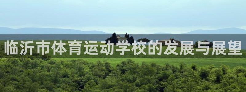 3377体育官网下载招商电话地址查询:临沂市体育运动学校的发