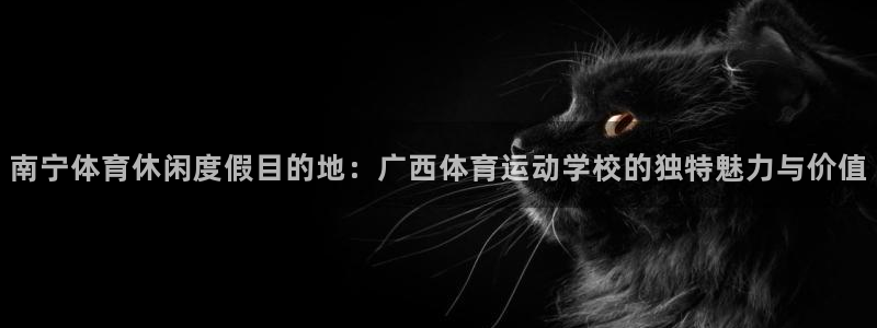 注册3377体育官方正版app：南宁体育休闲度假目的