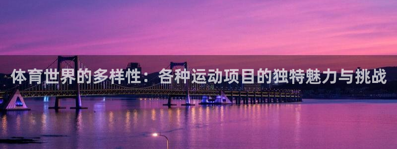 3377体育官方正版app娱乐代理怎么样:体育世界的多样性:
