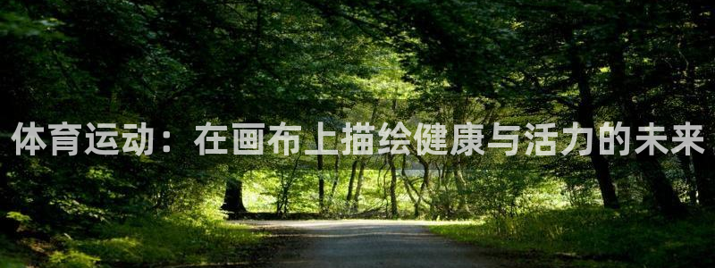 3377体育官网下载注册：体育运动：在画布上描绘健康