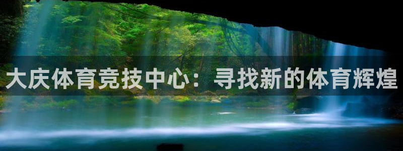 3377体育官方正版app娱乐40996：大庆体育竞技中心：