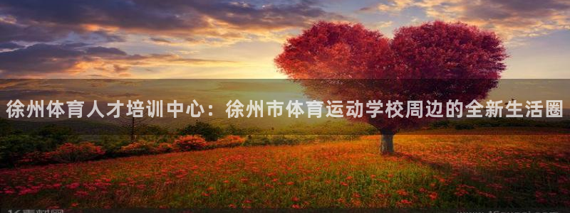 3377体育官方正版app五金厂：徐州体育人才培训中心：徐州