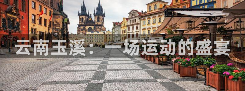 海南3377体育官网下载：云南玉溪：一场运动的盛宴