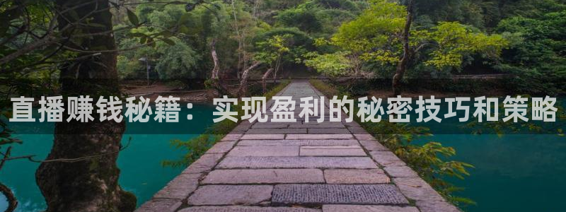 斗球体育在线直播：直播赚钱秘籍：实现盈利的秘密技巧和策略