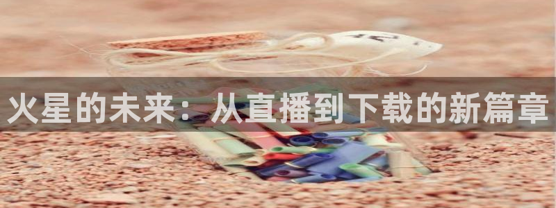 斗球免费看球：火星的未来：从直播到下载的新篇章