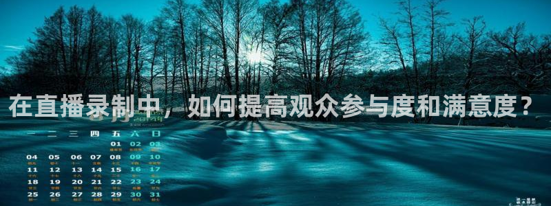 斗球免费体育直播：在直播录制中，如何提高观众参与度和满意度？