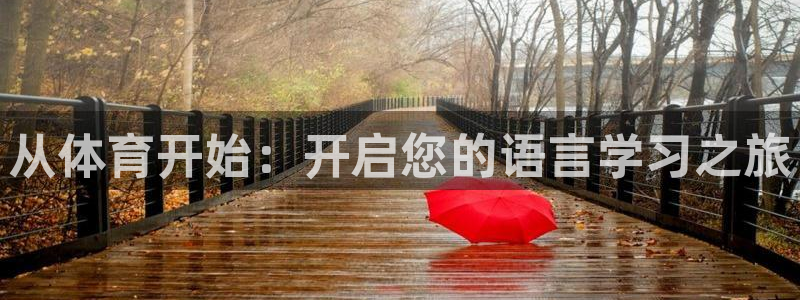 3377体育官网下载平台注册要钱吗是真的吗:从体育开始:开启