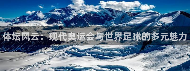 3377体育官网下载官方客服电话:体坛风云:现代奥运会与世界