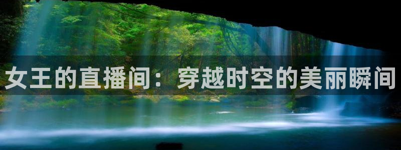 斗球24小时直播在线观看：女王的直播间：穿越时空的美丽瞬间