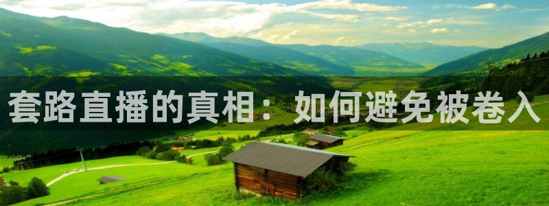 斗球体育直播在线观看nba：套路直播的真相：如何避免被卷入